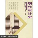 现代设计史（陈鸿俊编著）