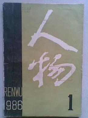 人物双月刊1986年第1期 [k14]