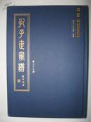 孔子世家谱（第二十七册：广文户。本册为：广文户；广文户 山西翼城支 西支；广文户 山西翼城支 东支；广文户 钜野支；广文户 山西沁水支；广文户 待叙支 河南武陟解封村、河南获嘉狮子营、钜野。孔氏家谱、孔氏宗谱、孔氏族谱，孔子后裔家宗族谱）