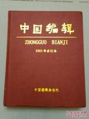 中国编辑   总第1--6期  2003年合订本  第1期是创刊号