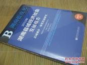 2015年湖南县域经济社会发展报告、县域城乡一体化发展研究