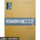 高等院校艺术设计精品教程：装饰材料与施工工艺～～～～～满25包邮！