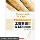 工程制图与CAD