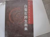 2004年人民美术出版社出版一版一印8开《白雪石先生九秩寿庆——白雪石师生画集》