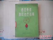 V 《癌症患者自助治疗指南》