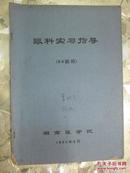 眼科实习指导（60级用）湖南医学院