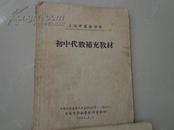 50年代书籍：上海市业余中学《初中代数补充材料）