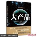 大产品：超级世界市场：窃意、创意与生意