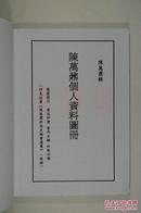 VZD16012704著名学者 陈万鼐（1927-）《个人资料图册》一册（收履历、著述评价、著作目录、社教回馈等）