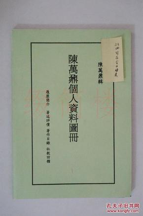 VZD16012704著名学者 陈万鼐（1927-）《个人资料图册》一册（收履历、著述评价、著作目录、社教回馈等）