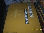 (中国矿业大学)本体思维论-从意识到实践的飞跃