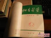 烟台医药 1971.1、3（第一期为创刊号，请看图上的前言页，品相见图）
