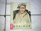 中国画·工农兵人物写生（16张全 75年1版1印）