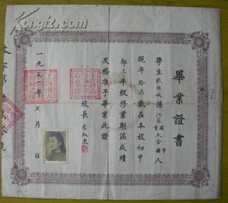 中国人创办的第一所女子学校——上海务本女子中学（1902年创始人吴馨，字怀久，1952年改名为上海市第二女子中学）毕业证书（校长：左淑英，镇江人，毕业于之江大学教育系，全国三八红旗手）学生：太仓张继娥