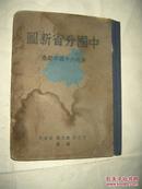 中国分省新图（申报六十周年纪念）民国22年出版 一版一印16开精装本