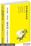 全新正版 库存书 安得盛世真风流 安意如 浙江文艺出版社  9787533942328