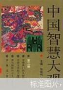 中国智慧大观（1--4）。。精装。末阅。。1996年1版3印......