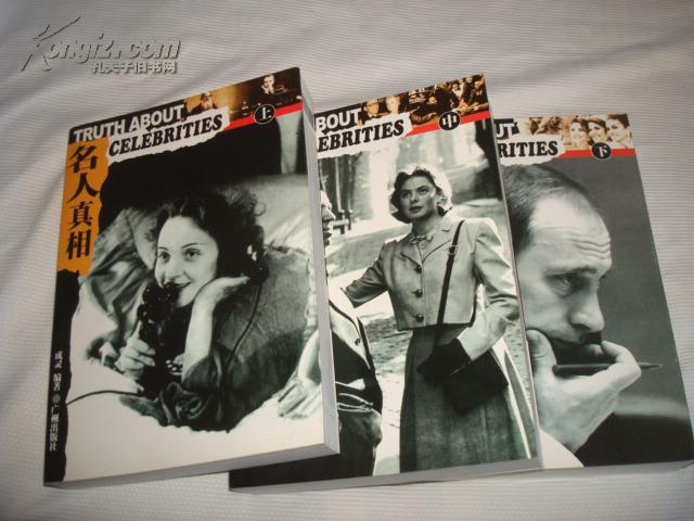 名人真相（上.中.下）