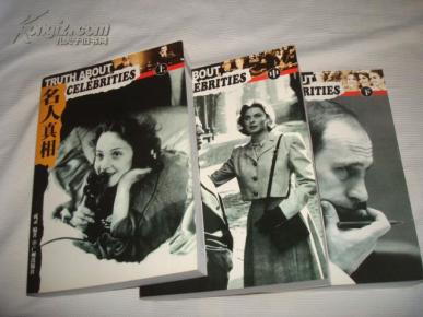 名人真相（上.中.下）