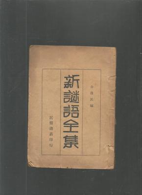 新谜语全集 1935年