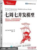 七周七并发模型 【正版书籍，九九成新】