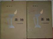 圣地(<一代风流>第四卷 1983年北京1印)现货