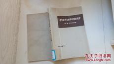 战争年代与和平时期的海军   [苏]谢.格.戈尔什科夫著   附数张真实照片 一版一印