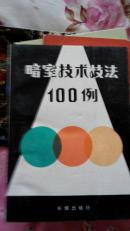 暗室技术技法100例