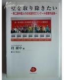 第二回中国人の日本语作文壁を取り除きたい ：段耀中 编 日本侨报社 出版：2007-11-01   孤本绝版日语演讲大赛日语作文大赛优秀作文评论日中关系日语演讲精彩短文 装      订：软精装