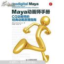 正版 Maya动画师手册 CG动画师的经典动画原理指南