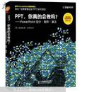 PPT， 你真的会做吗？ : PowerPoint设计·制作·演示