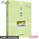 丁立梅精品十年精选集·暗香