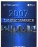 中国大型房地产与建筑业企业年鉴2007 全新正版