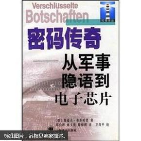 密码传奇：从军事隐语到电子芯片