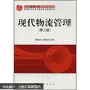 百分百正版   现货  浙江省“十一五”重点教材建设项目·普通本科经济管理类精品教材系列：现代物流管理（第2版） 9787030326249  黄祖庆，汤易兵  科学出版社