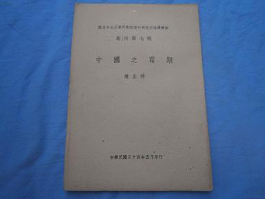 国立中央大学研究院理科研究所地理学部专刊第七号——中国之霜期