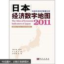 日本经济数字地图2011