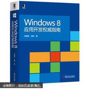 Windows 8应用开发权威指南