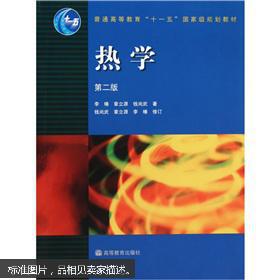 热学 第二版  李椿