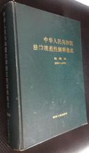 中华人民共和国法律规范性解释集成（增编本）1991-1992