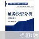 证券投资分析 5版）赵锡军   中国人民大学出版社