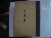 缩印百衲本二十四史 旧唐书 （1958年1印 ，16开精装全一册，印235册， 上海函芬楼影印)