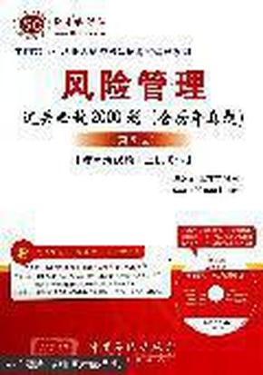 中国银行业从业人员资格认证考试辅导系列：风险管理过关必做2000题（含历年真题）（第5版）