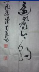 陕西名家陈生益书法一幅