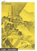 大家画谱 : 詹景凤绘宰永迹图