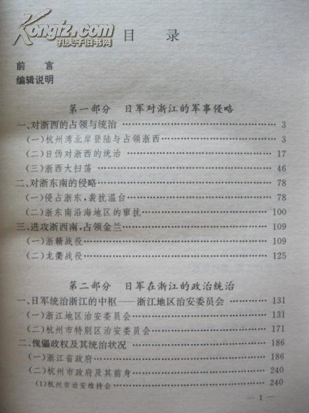 日军侵略浙江实录 1937～1945
