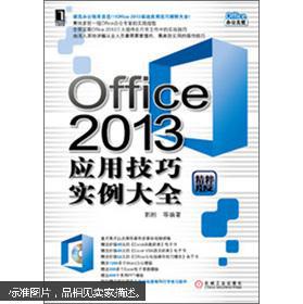 Office 2013应用技巧实例大全（精粹版）末拆封