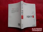 正版书 《现当代名家作品精选  周国平作品精选》 16开一版三印 9.5品