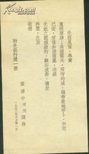 1953年10月童传中泣述《童母王太夫人行述》吕慧依题一册全