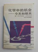 化学中的机会--今天和明天（1990年一版一印 印4000册）